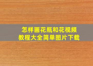 怎样画花瓶和花视频教程大全简单图片下载