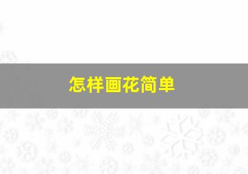 怎样画花简单