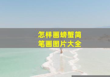 怎样画螃蟹简笔画图片大全