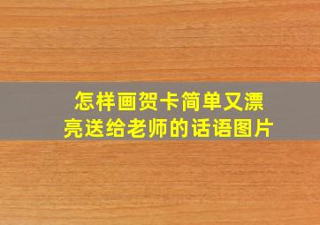 怎样画贺卡简单又漂亮送给老师的话语图片