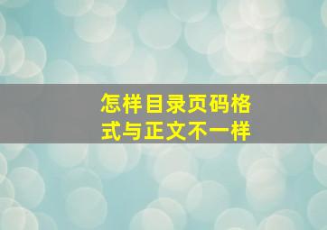 怎样目录页码格式与正文不一样