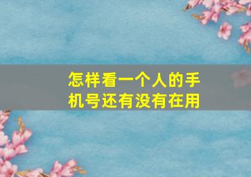 怎样看一个人的手机号还有没有在用