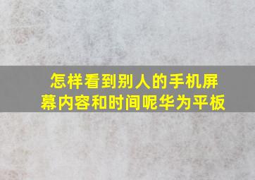 怎样看到别人的手机屏幕内容和时间呢华为平板