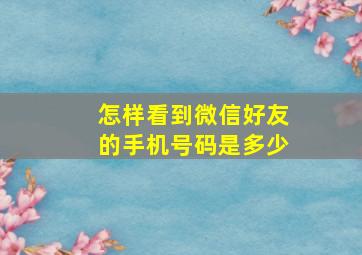 怎样看到微信好友的手机号码是多少