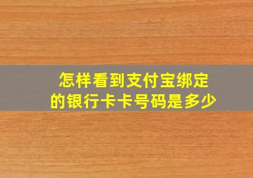 怎样看到支付宝绑定的银行卡卡号码是多少