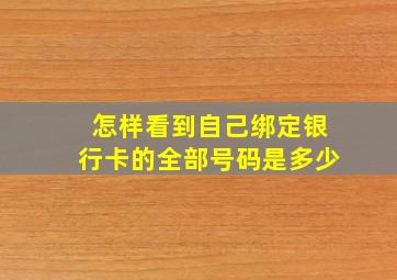 怎样看到自己绑定银行卡的全部号码是多少