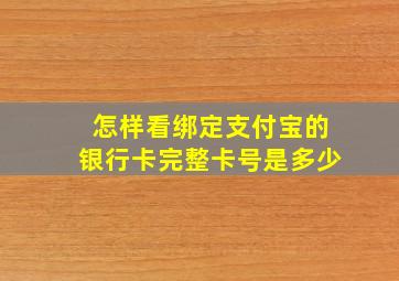 怎样看绑定支付宝的银行卡完整卡号是多少