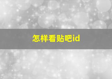 怎样看贴吧id