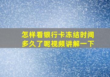 怎样看银行卡冻结时间多久了呢视频讲解一下