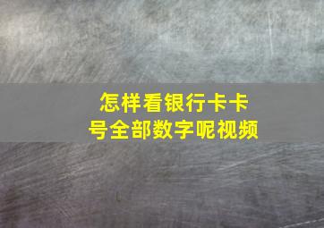 怎样看银行卡卡号全部数字呢视频