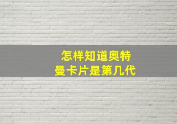 怎样知道奥特曼卡片是第几代