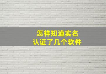 怎样知道实名认证了几个软件