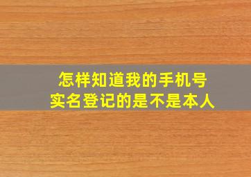 怎样知道我的手机号实名登记的是不是本人