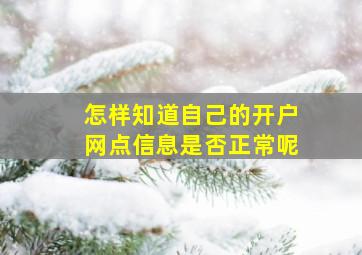 怎样知道自己的开户网点信息是否正常呢