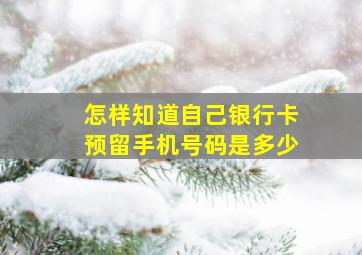 怎样知道自己银行卡预留手机号码是多少