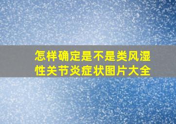 怎样确定是不是类风湿性关节炎症状图片大全