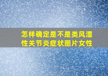 怎样确定是不是类风湿性关节炎症状图片女性