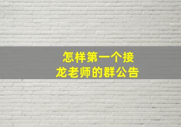 怎样第一个接龙老师的群公告