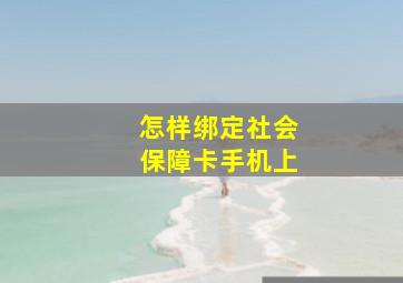 怎样绑定社会保障卡手机上