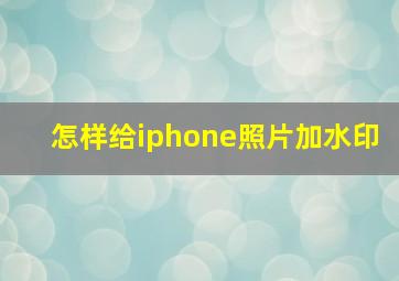 怎样给iphone照片加水印