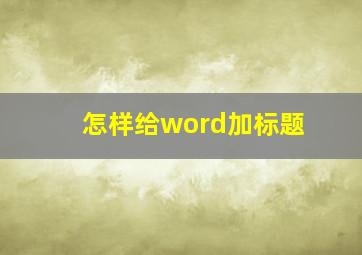 怎样给word加标题