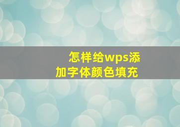 怎样给wps添加字体颜色填充