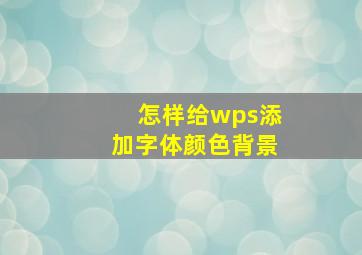 怎样给wps添加字体颜色背景