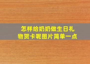 怎样给奶奶做生日礼物贺卡呢图片简单一点