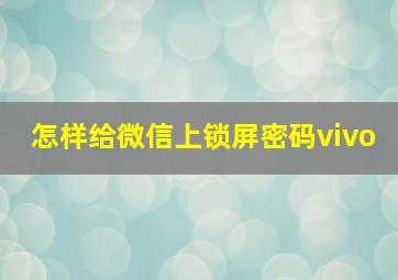 怎样给微信上锁屏密码vivo