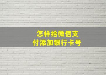 怎样给微信支付添加银行卡号