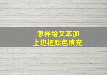 怎样给文本加上边框颜色填充