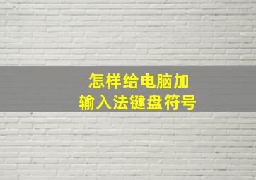 怎样给电脑加输入法键盘符号