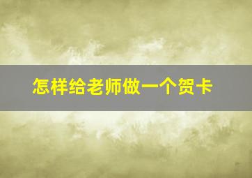 怎样给老师做一个贺卡