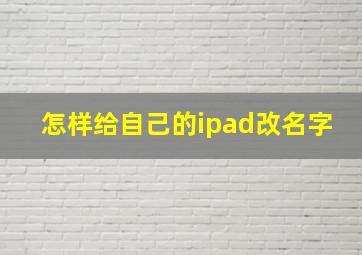 怎样给自己的ipad改名字