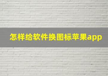 怎样给软件换图标苹果app