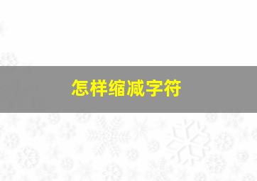 怎样缩减字符