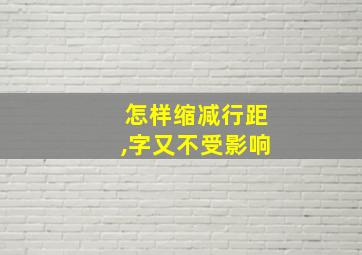 怎样缩减行距,字又不受影响