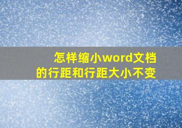 怎样缩小word文档的行距和行距大小不变