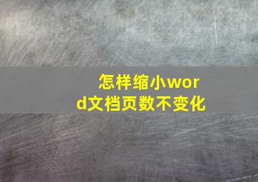 怎样缩小word文档页数不变化