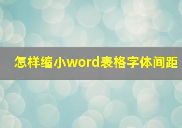 怎样缩小word表格字体间距