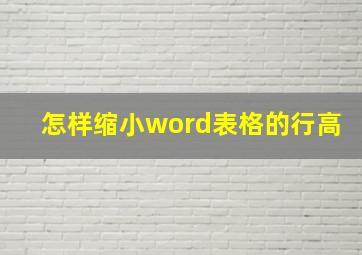 怎样缩小word表格的行高