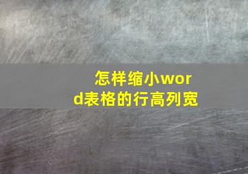 怎样缩小word表格的行高列宽