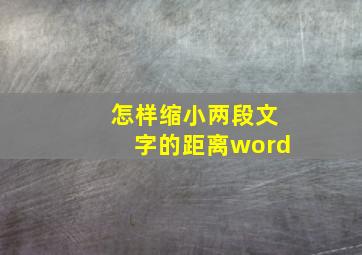 怎样缩小两段文字的距离word