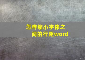 怎样缩小字体之间的行距word