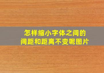 怎样缩小字体之间的间距和距离不变呢图片