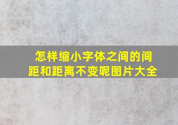 怎样缩小字体之间的间距和距离不变呢图片大全