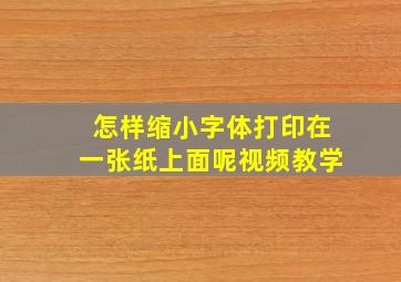 怎样缩小字体打印在一张纸上面呢视频教学