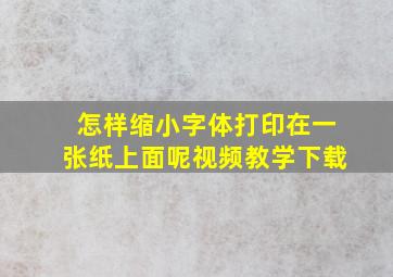 怎样缩小字体打印在一张纸上面呢视频教学下载