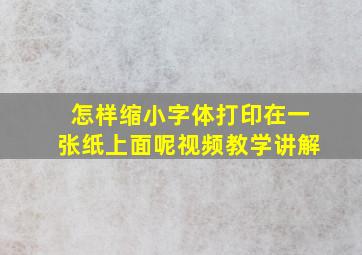 怎样缩小字体打印在一张纸上面呢视频教学讲解