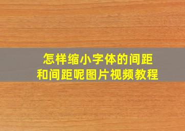 怎样缩小字体的间距和间距呢图片视频教程